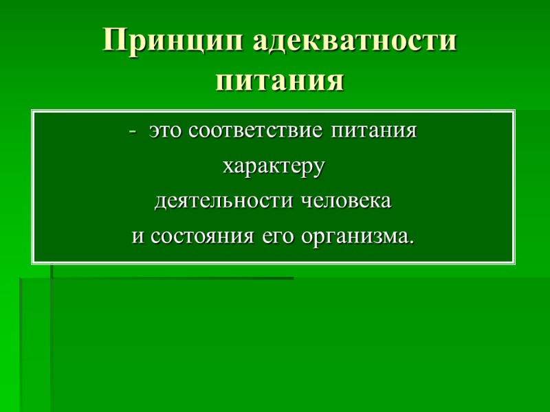 Принцип адекватности питания это соответствие питания  характеру  деятельности человека  и состояния